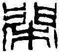 閑,鄧散木 ,書法字典